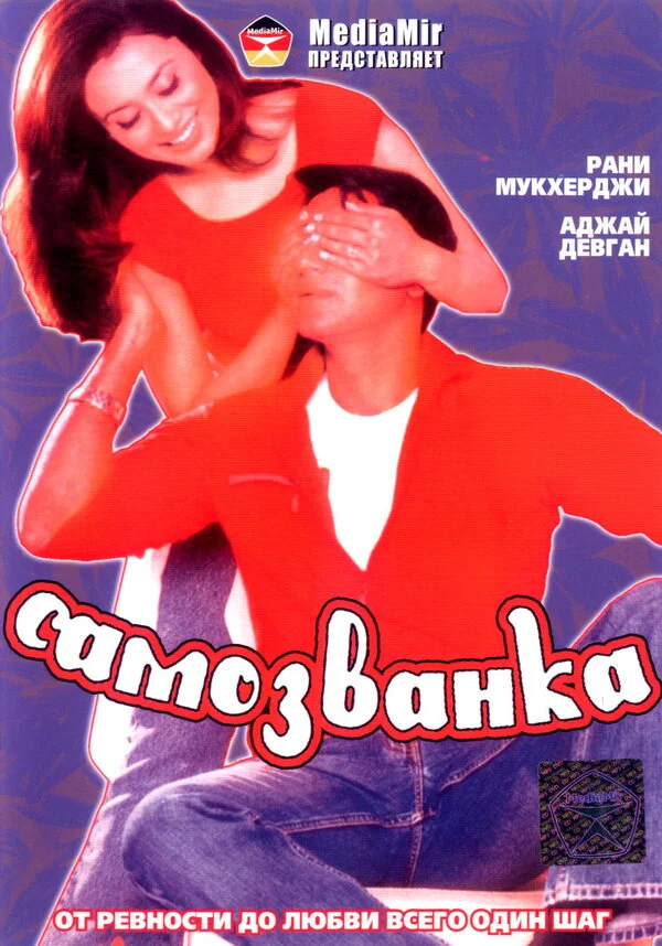 Самозванка постер - смотреть онлайн